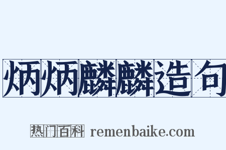 炳炳麟麟造句是什么意思的图片